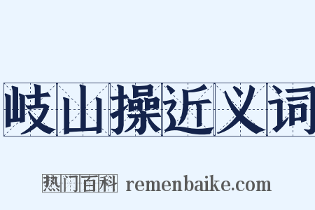 岐山操近义词是什么意思的图片